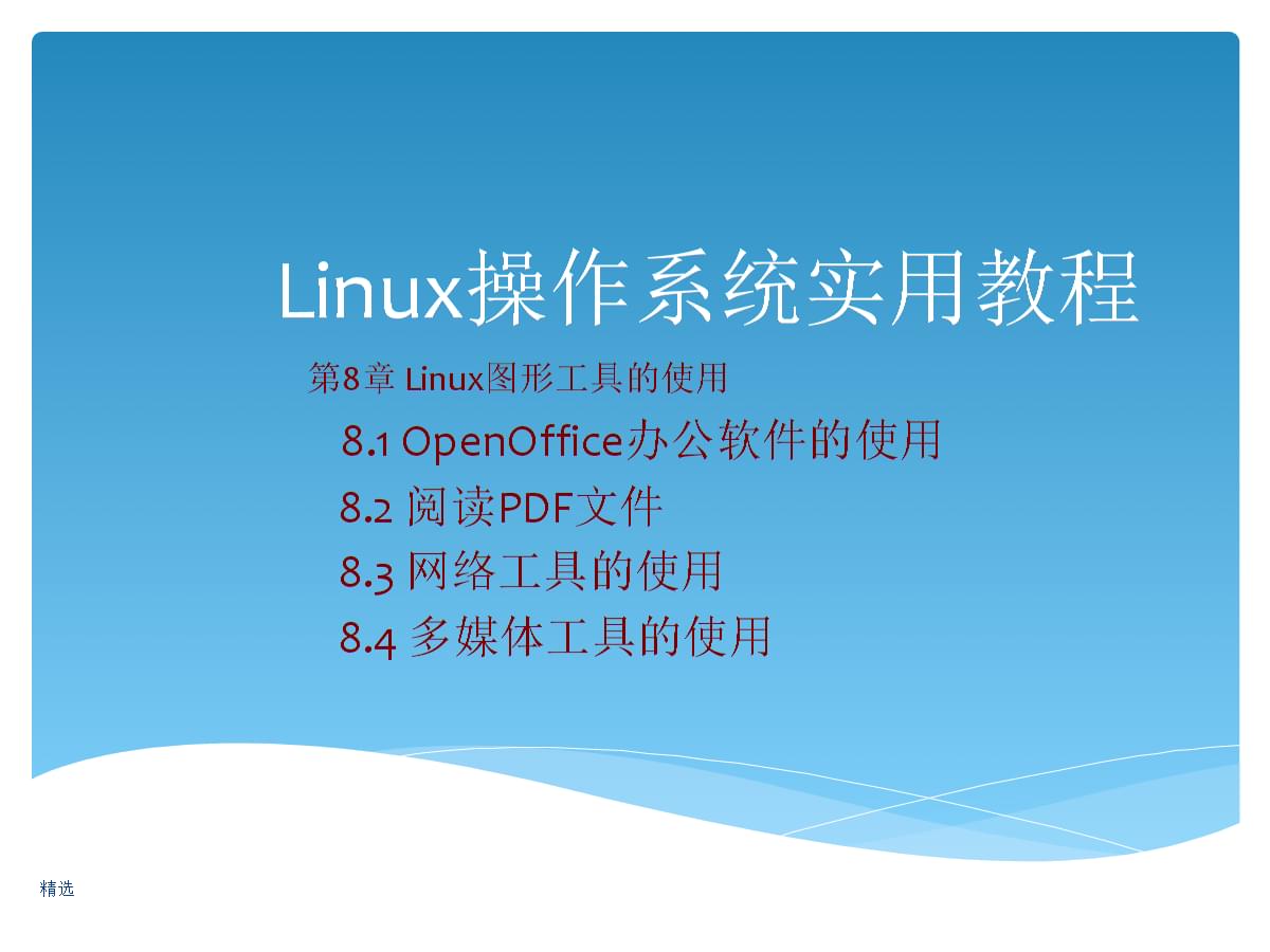 linux教程入门教程pdf_linux系统教程 pdf_教程系统化