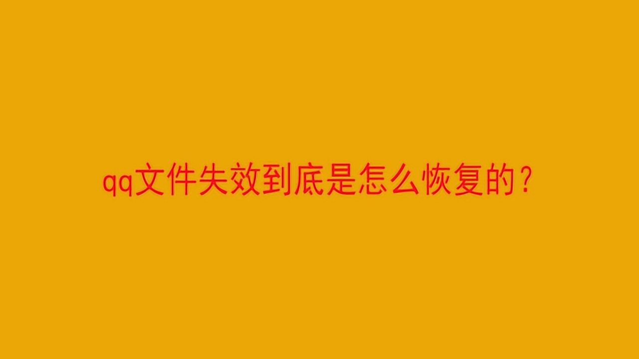 手机文件数据恢复软件_恢复软件文件数据手机怎么弄_手机文件恢复app