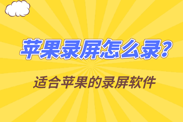 苹果录屏大师为什么下载不了_录屏大师苹果下载安装_录屏大师苹果下载不了