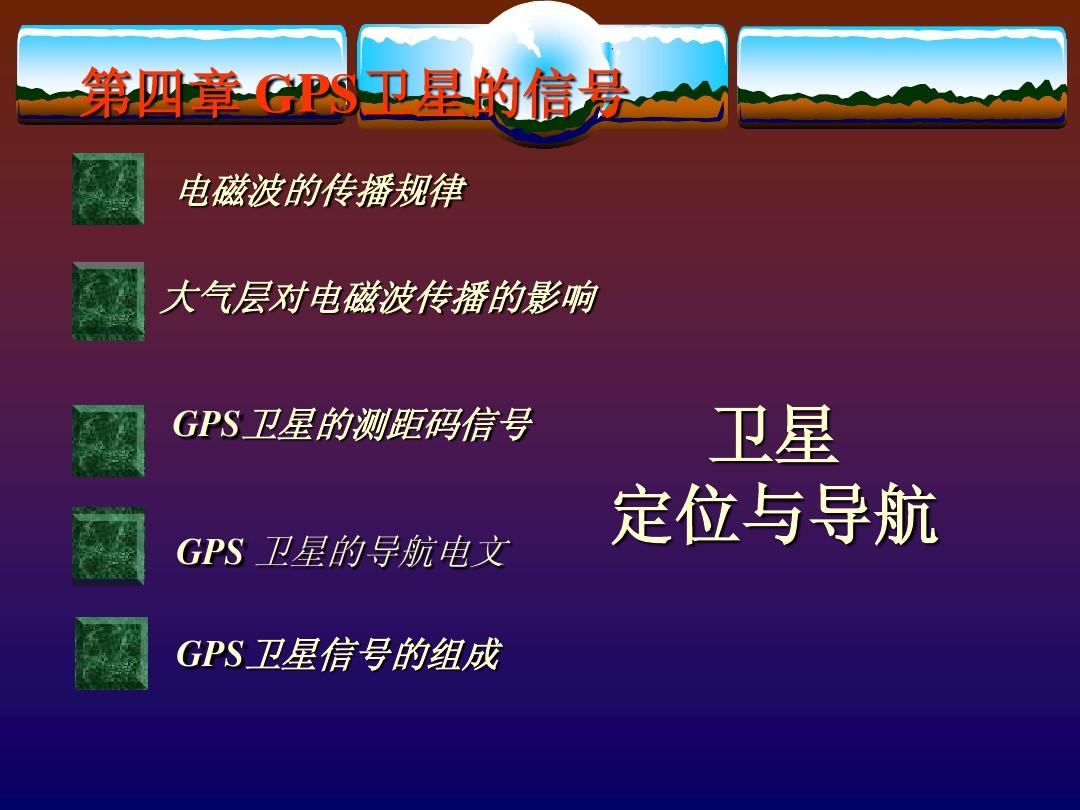 gps 精度 地形影响-GPS 导航虽靠谱，但在山区和高楼区却容易让人抓狂