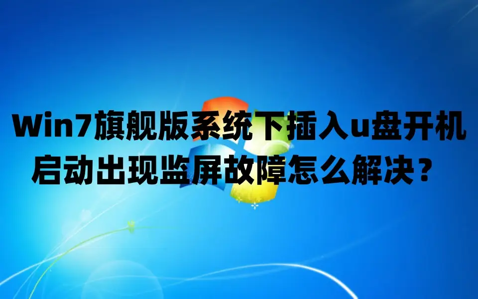 win7开机配置_win7开机配置_win7开机配置