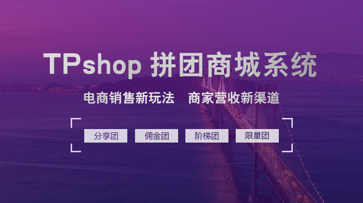 源码产品是正品吗_源码购买平台_tpshop多用户商城源码