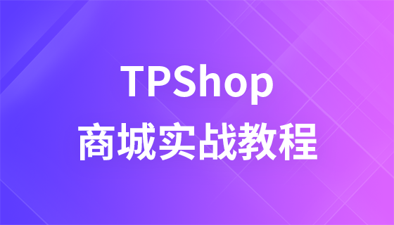 源码购买平台_源码产品是正品吗_tpshop多用户商城源码