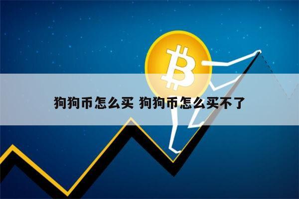 狗狗币钱包dogecoin_狗狗币钱包交易费_tp钱包怎么买狗狗币