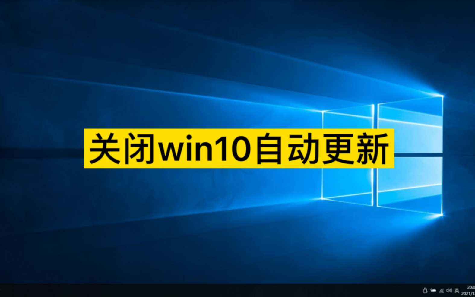 华硕win10怎么关闭自动更新_华硕win10怎么关闭自动更新_华硕win10怎么关闭自动更新