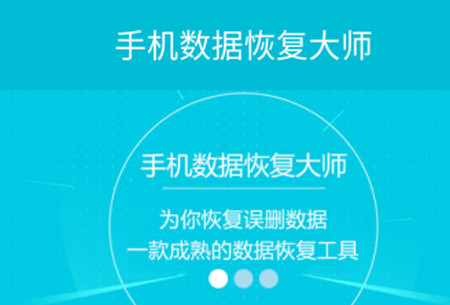 安卓恢复大师免费版_360数据恢复大师安卓版_安卓手机恢复大师软件