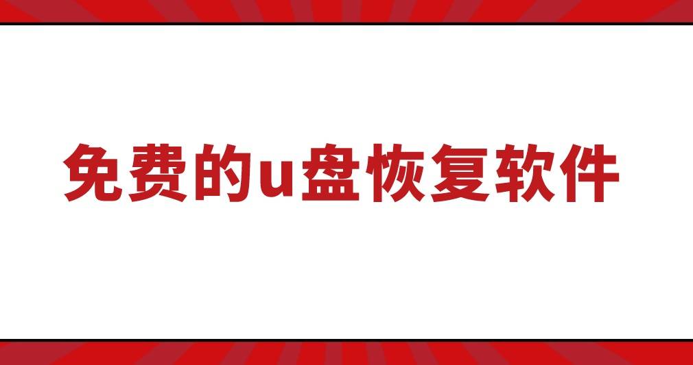 u盘删除的文件如何恢复_u盘删除文件恢复_u盘删除恢复文件的方法