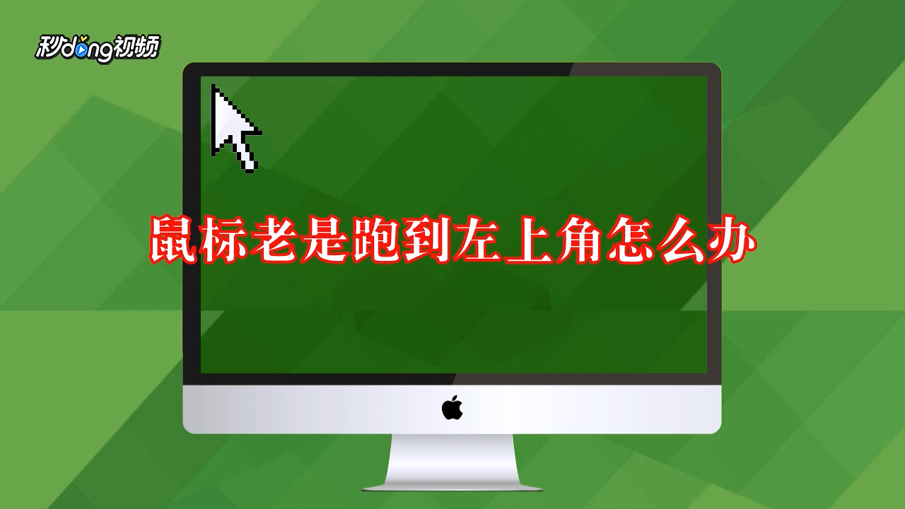 鼠标电脑上的箭头不能动咋回事_电脑鼠标的箭头_电脑鼠标箭头不见了