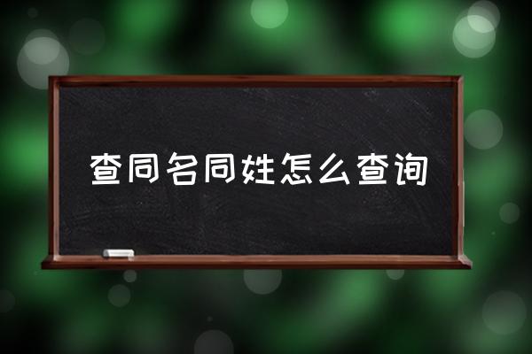 山东查名字重复_山东重名在线查询_山东重名查询公众号