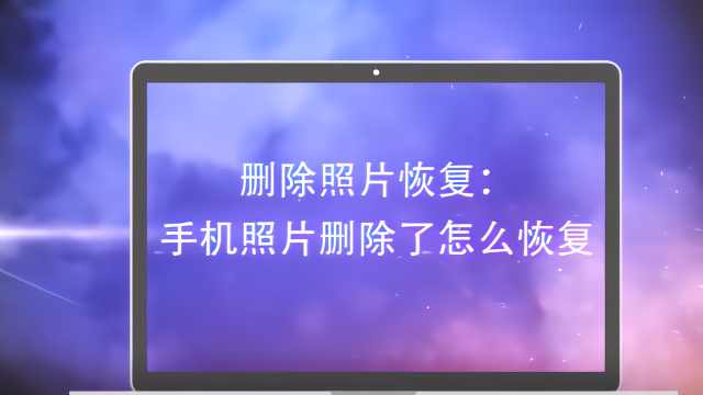 360手机文件恢复大师_手机360恢复删除的文件_360恢复手机删除文件