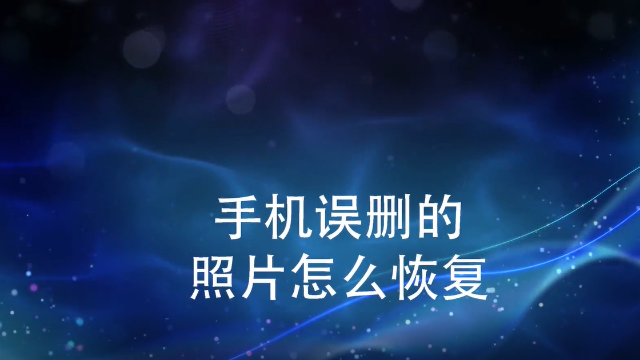 360恢复手机删除文件_手机360恢复删除的文件_360手机文件恢复大师