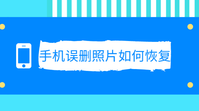 手机360恢复删除的文件_360恢复手机删除文件_360手机文件恢复大师