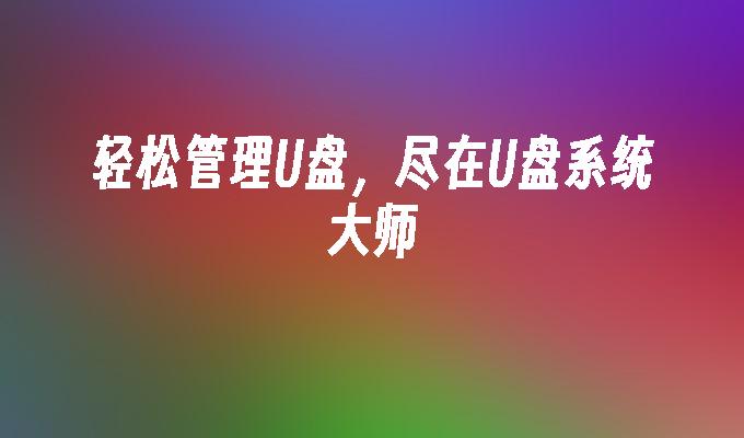 笔记本u盘重装系统win7_笔记本用u盘安装win7系统_笔记本用u盘安装win7系统