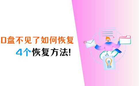 d盘消失怎么解决_d盘里面_电脑d盘不见了