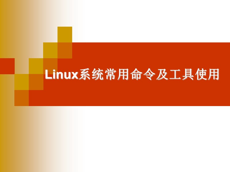 查看文件系统Linux_查看文件系统类型_linux查看文件系统