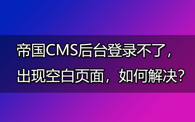 帝国cms模板免费下载-帝国 CMS 模板免费下载，多种风格任选，让你的网站焕然一新