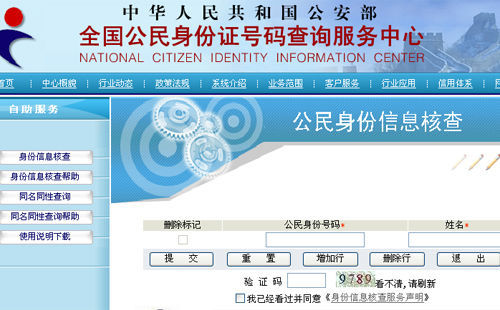 居民身份信息联网核查_核查公民身份信息系统_公民身份信息联网核查