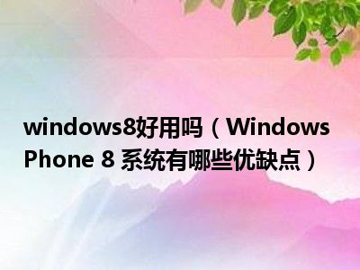 微信windows板_windows phone 8微信_微信window是