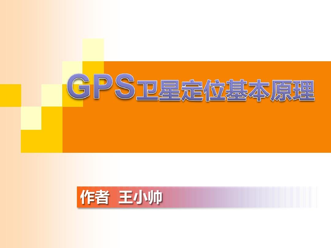 简述gps工作原理_简述gps的原理_gps原理及其应用重点