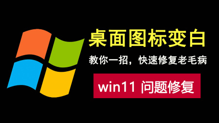 win7常见桌面问题_桌面常见问题_windows7常见桌面图标