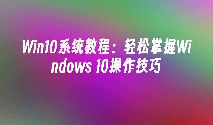 win10 官网怎么下载win10系统文件-如何在 Win10 官网上轻松下载系统文件？详细教程来了