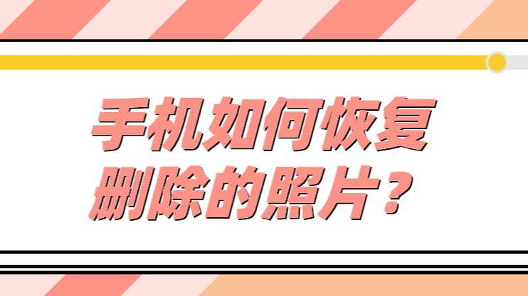 安卓恢复工具数据手机版下载_安卓恢复工具app_安卓手机数据恢复工具