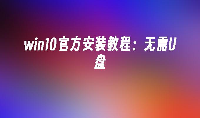 win10一键还原工具-Win10 一键还原工具：轻松解决电脑问题的超级英雄