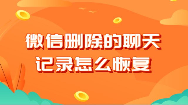 微信恢复大师会员_会员大师微信恢复出厂设置_会员大师微信恢复了吗