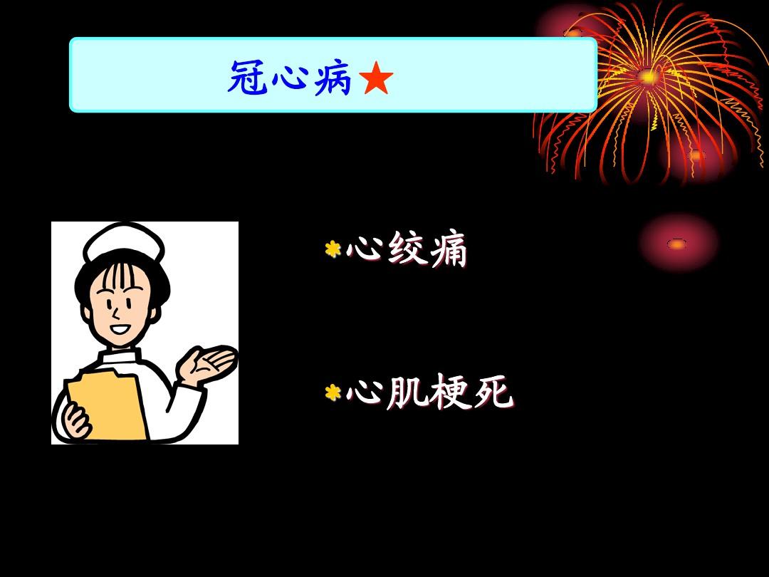 护理病人常规冠心病有哪些_护理病人常规冠心病护理措施_冠心病病人护理常规