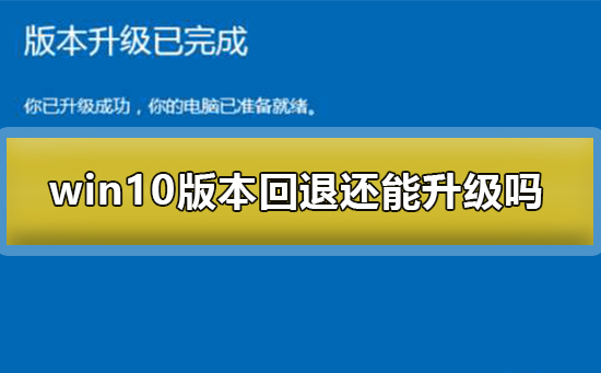 win10推送无法升级_win10推送升级win11_windows10更新推送