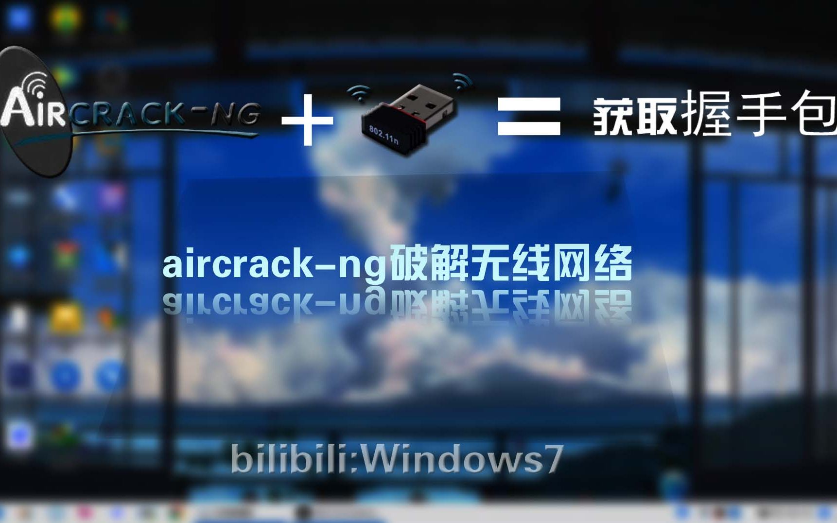 安装aircrack_aircrack_安装aircrack-ng