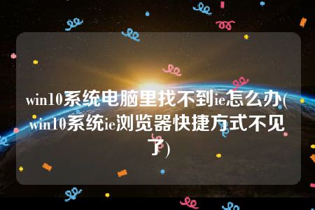 ie浏览器上不去网_ie浏览器上不去网_ie浏览器上不去网