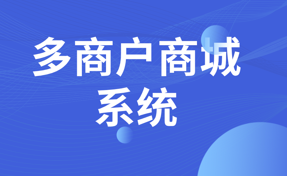 开源多用户b2b2c商城_开源b2b购物系统_b2b2c开源商城源码