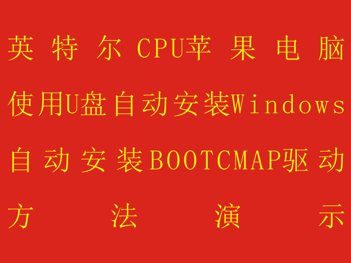 用u盘安装mac系统安装教程_macbook用u盘安装win7系统_U盘安装系统用清空C滋盘吗