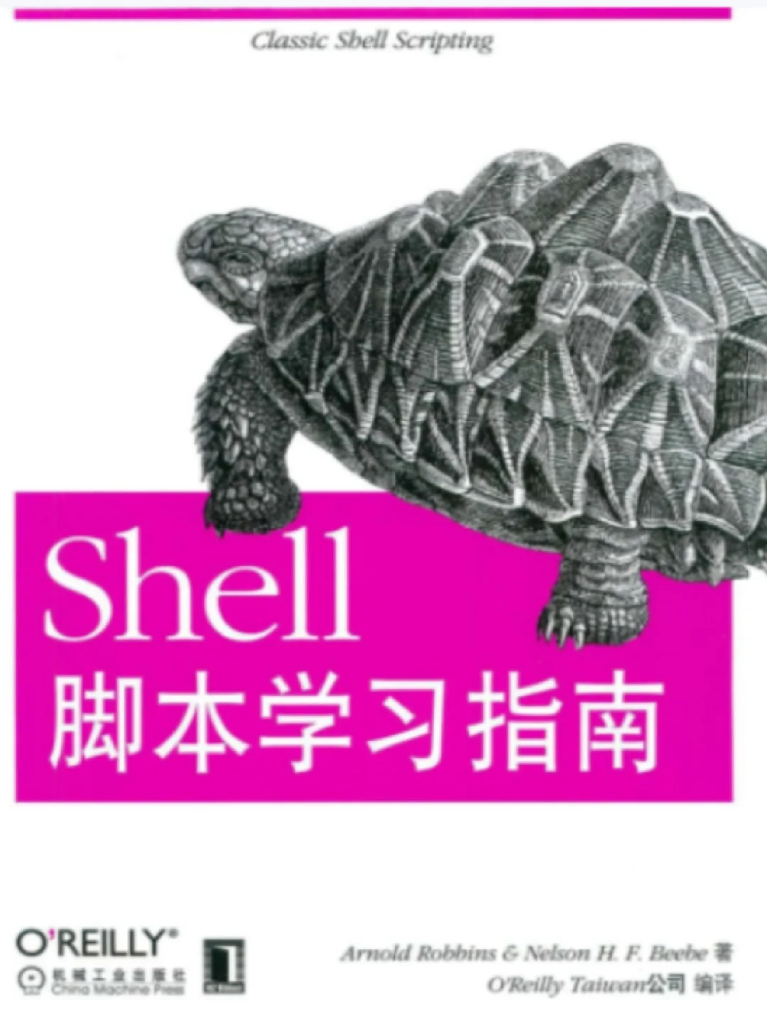 shell脚本专家指南_shell脚本学习指南 pdf 下载_shell脚本pdf