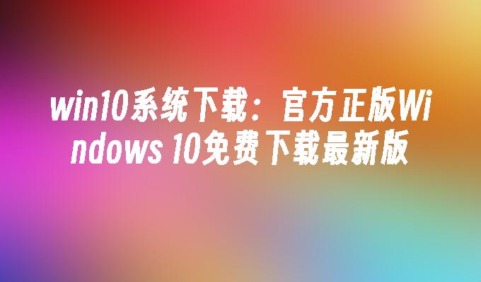 联想电脑 系统下载-联想电脑系统崩溃不用愁，官方下载页面让你轻松重获新生