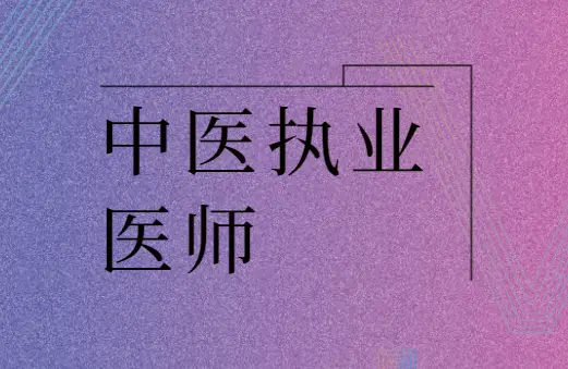 医师执业中医证资格报名网址_15中医执业医师资格证报名网址_中医执业医师资格证报名入口