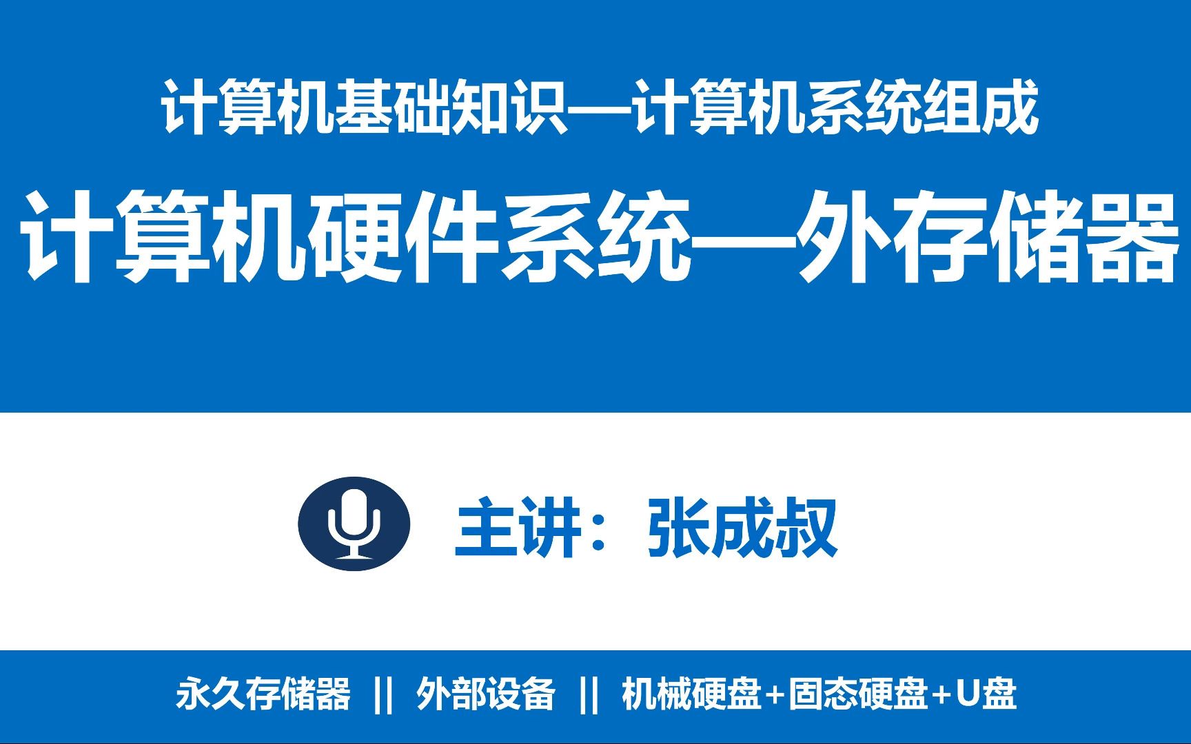 计算机外储存器的是_计算机外存储器有_计算机外部存储器有