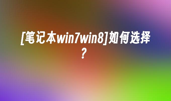 u盘安装原版win8_u盘装系统win8.1_u盘安装原版系统win10