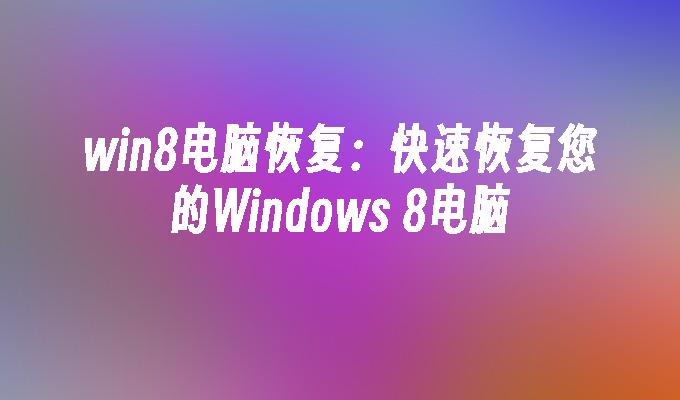 win8连接蓝牙-Win8 蓝牙连接教程：轻松实现电脑与手机文件传输