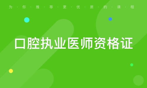 16年口腔执业医师证报名方式_口腔执业医师考试报名方法_2021口腔执业医师报名流程