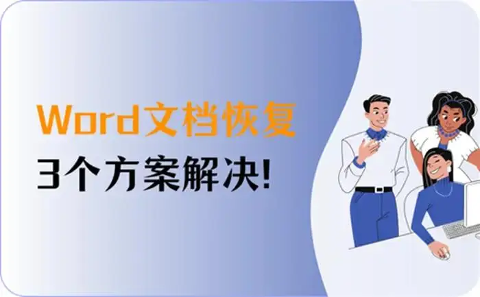 word里的文件怎么恢复-Word 文件不见了怎么办？别急，这些小妙招帮你找回