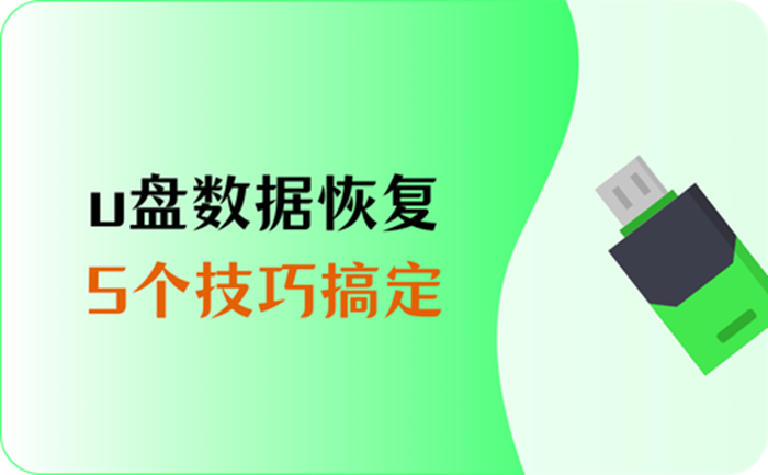 优盘数据恢复要多少钱_恢复优盘数据需要多少钱_优盘资料恢复