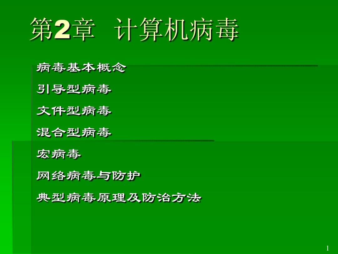 计算机病毒防范的基本原则_计算机病毒的防范规则_防范病毒规则计算机怎么写