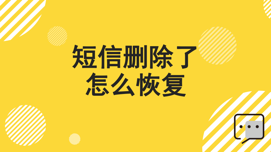 华为短信删除恢复_短信删除恢复后在哪查看_删除短信怎么恢复