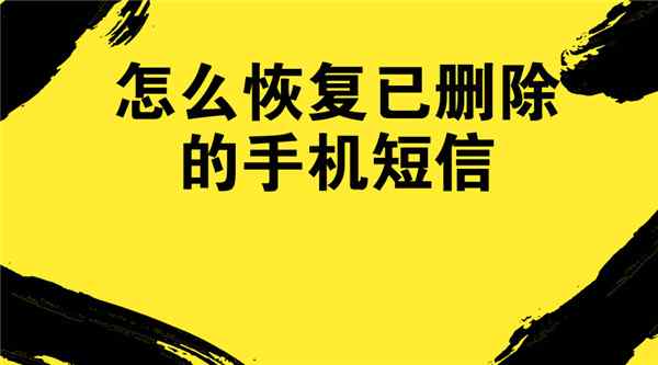 华为短信删除恢复_删除短信怎么恢复_短信删除恢复后在哪查看