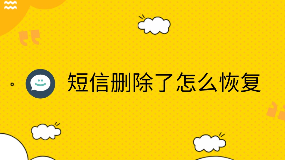 短信删除恢复后在哪查看_删除短信怎么恢复_华为短信删除恢复