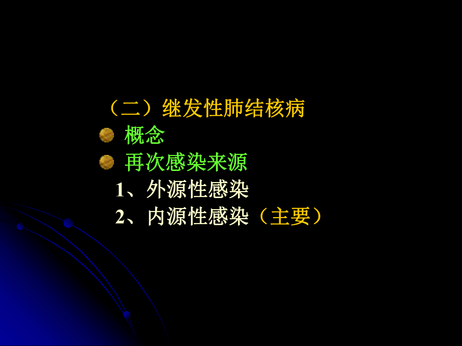 什么是继发性肺结核_肺结核性继发是什么意思_肺结核性继发是肺结核吗