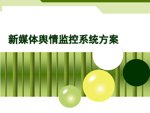 舆情网络监控_互联网舆情监控_goonie互联网舆情监控系统