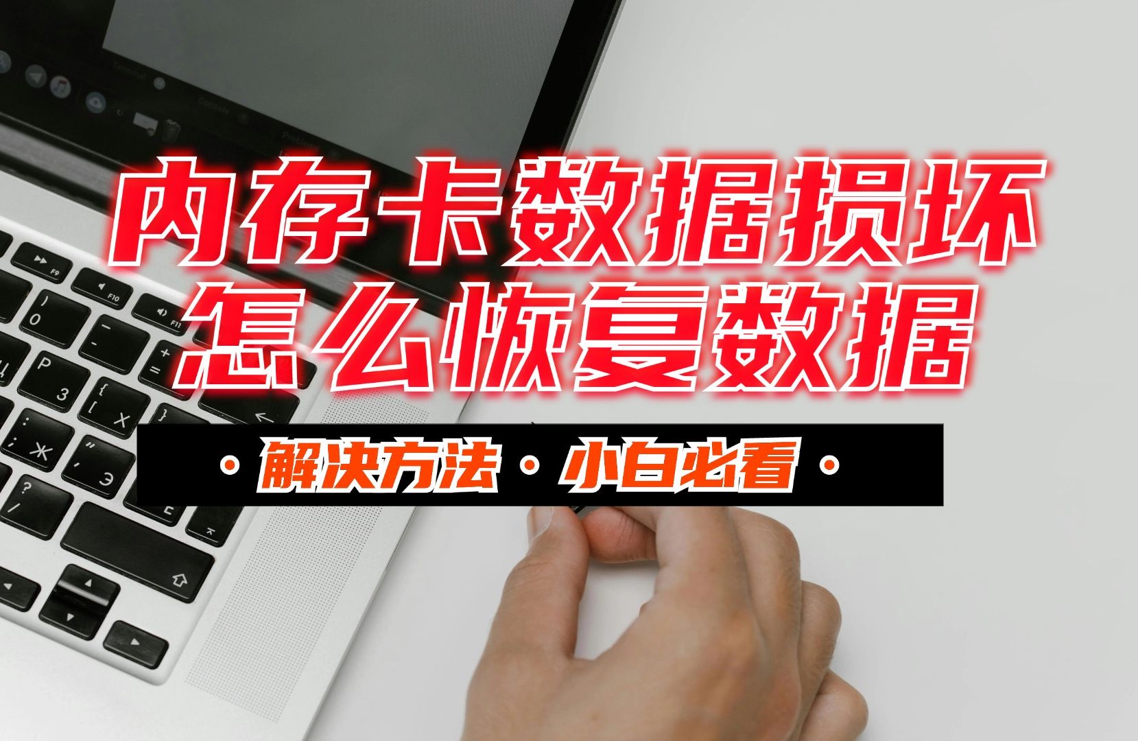 sd卡损坏数据恢复_储存卡数据修复_tf卡损坏数据恢复